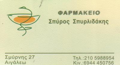 ΦΑΡΜΑΚΕΙΟ ΑΙΓΑΛΕΩ ΑΤΤΙΚΗ ΣΠΥΡΛΙΔΑΚΗΣ ΣΠΥΡΙΔΩΝ